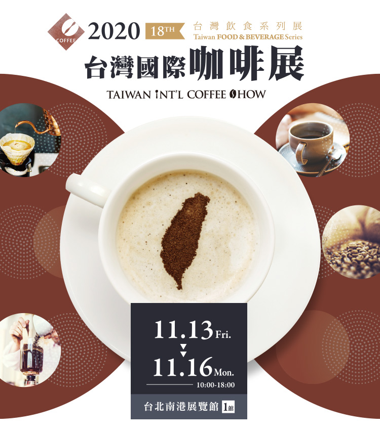 2020/11/13(五)-11/16(一) 亞洲重量級咖啡展，專業咖啡設備平台，咖啡生豆貿易，烘豆設備，咖啡店設備，咖啡產業資訊交流，同期舉辦台灣咖啡競賽