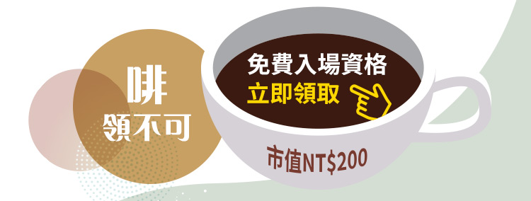 2020台灣咖啡展,咖啡機,咖啡吧台設備,原物料,咖啡競賽,烘豆設備,咖啡生豆,1883果露