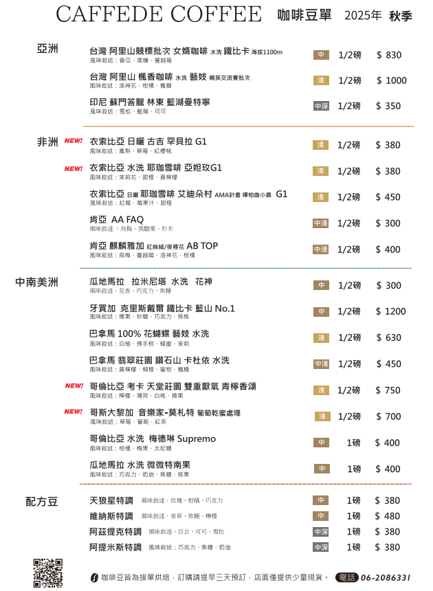 2025啡事咖啡秋季豆單