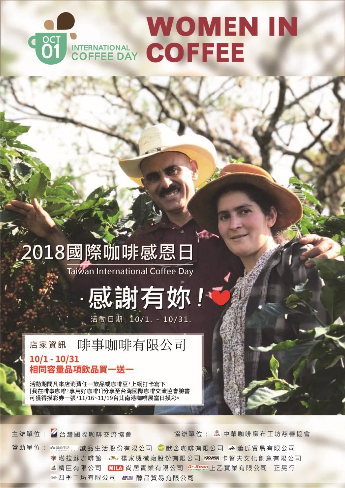 2018年國際咖啡感恩日 台南 啡事咖啡活動海報 Women in coffee 向咖啡業中的女仕致意